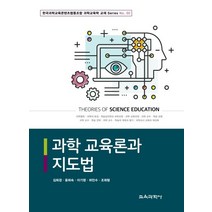 과학 교육론과 지도법, 교육과학사