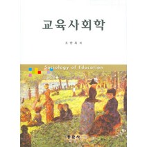 교육사회학, 동문사, 오만록 저