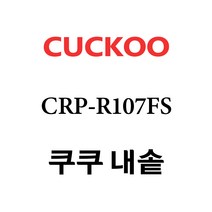 쿠쿠 CRP-R107FS, 1개, 내솥 단품만 X 1