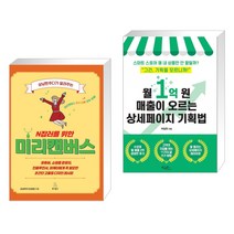 상냥한주디가 알려주는 N잡러를 위한 미리캔버스 + 월 1억 원 매출이 오르는 상세페이지 기획법 (전2권), 위키북스