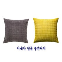 이케아 굴클로카 쿠션커버 302.864.64