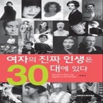 [개똥이네][중고-상] 여자의 진짜 인생은 30대에 있다 (보급판 문고본)
