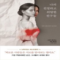 [신]나의 친절하고 위험한 친구들