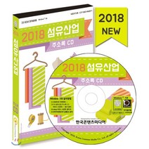 2018 섬유산업 주소록 CD : 섬유 원단 제조·염색·가공회사 섬유 유통·무역회사 섬유·의복기계 제조 재봉틀·미싱·바느질공방 천막·텐트제작업체, 한국콘텐츠미디어, 한국콘텐츠미디어 저
