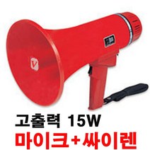고출력 15W 재난대비용 메가폰 NM-360 :마이크/사이렌/호루라기 겸용 확성기 산업현장 공사현장 공장인솔지휘용 관공서지도용 각종행사 안내용 마이크 확성기 소방용품 안전용품, 단색, 메가폰NM-360(15W)