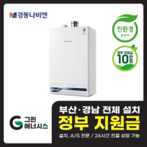 부산 사상 김해 양산 마산 창원 진해 울산 해운대구 동래구 수영구 부산진구 경동나비엔 ON AI NCB553 친환경 콘덴싱 보일러 설치비포함, 선할인미적용(고객님 지원금 수령), NCB553 3S/43K (70평미만)  설치비포함