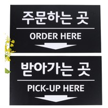 천장형 주문 포맥스 글자 간판 글씨 카페 픽업 걸이 포인트 벽 스텐드 도어 사인 보드 표지판 안내문 안내판 팻말 단면 디자인 카운터 데스크 오더 표시 알림, 받아가는 곳