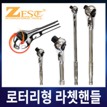 제스트 로터리형 라쳇핸들 자동복스대/로타리 라쳇핸들 1/2 3/8 롱타입 숏타입-4종, Z-LH38(3/8롱타입), 1개