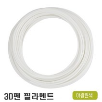 우림 3D펜전용 필라멘트 10M 고온 PLA 41색 3D프린터, 야광흰색-1개입