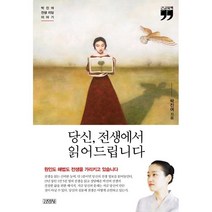 당신 전생에서 읽어드립니다 (큰글자책) : 박진여 전생 리딩 이야기, 박진여 저, 김영사