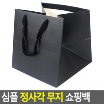 심플 정사각 무지 쇼핑백 화이트 - 소 행사 포장 기념일 생일 쇼핑 판촉물 종이백 사은품 봉투, 블랙 - 대