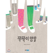 짝짝이 양말, 웅진주니어