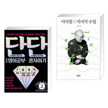 단단 기초 영어공부 혼자하기 + 이어령의 마지막 수업 (전2권)