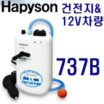 하피손 YH-737 12v 차량 건전지 겸용 기포기 에어펌프, YH-737B