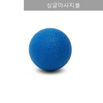꼼꼼맘 TPE 싱글 땅콩 마사지볼 스트레칭볼 지압, 싱글블루, 1개