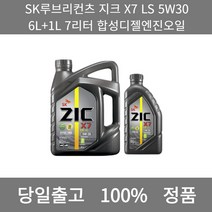 [본사 정품 당일출고] SK루브리컨츠 지크 X7 LS 5W30 6L+1L 7리터 합성디젤엔진오일 엔진오일 엔진오일교환주기 엔진오일교환비용 엔진오일교환 엔진오일첨가제 엔진오일가격