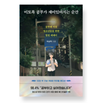 (다산북스 박성혁) 이토록 공부가 재미있어지는 순간, 분철안함