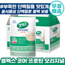 셀렉스 마시는 단백질 코어 프로틴 오리지널 음료 파우치 125ml 근육 뼈 건강 류신 비타민 D 미네랄 비타민 식사 대용 아침 간식 운동 추천 샐렉스 셀랙스 샐랙스 셀릭스 단벡 질, 70포