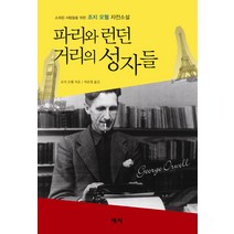 파리와 런던 거리의 성자들:소외된 사람들을 위한 조지 오웰 자전소설, 세시, 조지 오웰 저/자운영 역