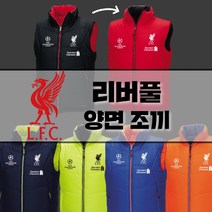 기능성 리버풀 축구 겨울 단체복 제작양면패딩조끼
