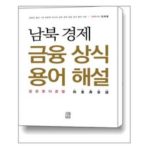 남북 경제 금융 상식 용어 해설 / 수류책방