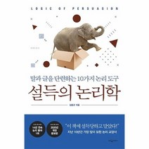 설득의 논리학 말과 글을 단련하는 10가지 논리 도구 2020년개정증보판, 상품명