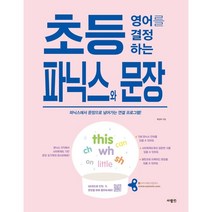 초등 영어를 결정하는 파닉스와 문장, 사람in