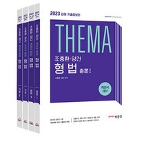 2023 조충환 양건 객관식 테마 형법 판례 기출증보판 세트/박문각
