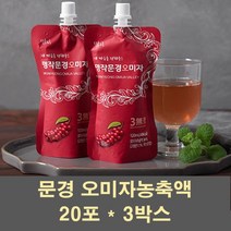문경오미자 오미자열매 생오미자 다섯가지맛 오미자 원액 엑기스 추출물 주스 음료 차 농축액 국산 먹는법 효능, 3박스, 20포