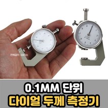 휴대용 다이얼 두께 측정기 0.1MM단위 측정 게이지