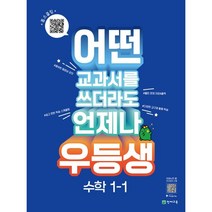 우등생 해법 초등 수학 1-1(2023):어떤 교과서를 쓰더라도 언제나, 천재교육, 초등1학년