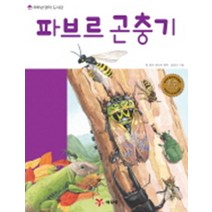 파브르 곤충기(저학년 명작 도서관), 예림당, 저학년 명작 도서관 시리즈