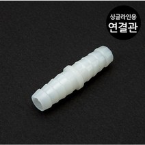 브로와용 1자 연결관 [내경 8mm용] / 싱글라인용