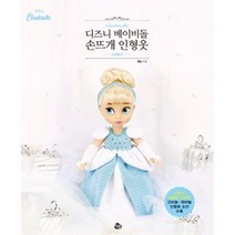 [밀크북] 참돌 - 디즈니 베이비돌 손뜨개 인형옷 : 신데렐라 : 디즈니 캐릭터 디자인 코바늘·대바늘 인형