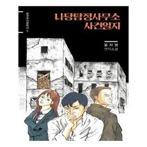 유니오니아시아 나당탐정사무소 사건일지