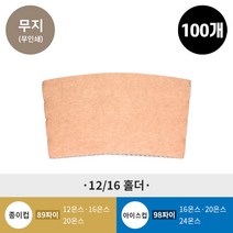 (100개) 무지 12/16 온스 종이컵 홀더, 100개, 1개