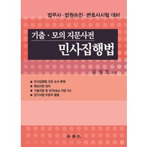 기출.모의 지문사전-민사집행법(2019):법무사ㆍ법원승진ㆍ변호사시험 대비, 법학사