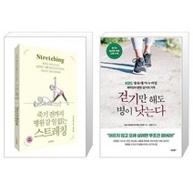 죽기 전까지 병원 갈 일 없는 스트레칭 + 걷기만 해도 병이 낫는다 (마스크제공)