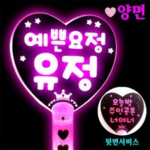 폼나는세상 LED신규 왕하트봉(요정/둥근/귀염체) LED응원봉 재롱잔치응원봉 재롱잔치 응원피켓 응원도구 제작, 왕하트봉-분홍(기존)