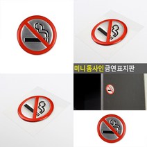 마트498 원형표지판 금연 5cm 아파트안내판 카페인테리어소품 NONSMOKINGAREA 금연안내문 금연표지판 금연스티커 금연