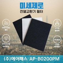 (주)에어패스 AP-B0200PM 전열교환기필터 아파트환기장치필터 (H13등급헤파필터1장+카본탈취필터2장) 미세제로, 방문교체(선배송후 15000원 현장지급)