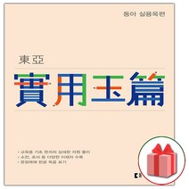 선물+동아출판 동아 실용옥편 (개정판)