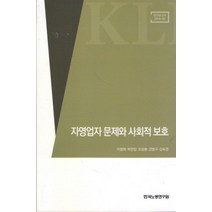 자영업자 문제와 사회적 보호, 한국노동연구원, 이병희,박찬임,오상봉,강병구,김숙경 공저