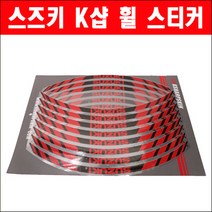 스즈키 K샵 휠 스티커 P5860, 13인치