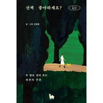 산책 좋아하세요?:두 발로 걸어 보는 하루의 주문, 카멜북스, 김혜림