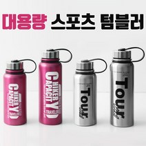 아웃도어 대용량텀블러 보온보냉병 770ml 950ml, 실버770