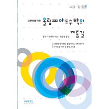 고등학생을 위한 올림피아드 수학의 지름길 고급(상) + 미니수첩 증정, 중국사천대학, 씨실과 날실