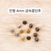 짱패브릭 인형옷부자재)(5개) 4mm 금속 패턴콩단추, 실버