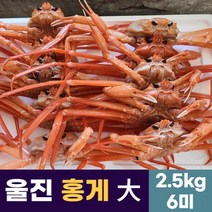 붉은대게 울진 홍게 자숙, 2.5kg 대(6미)