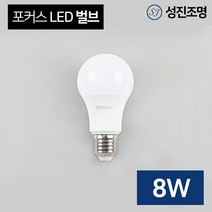 LED 전구 램프 포커스 벌브 8W 소켓E26, 포커스_벌브8W(전구색)